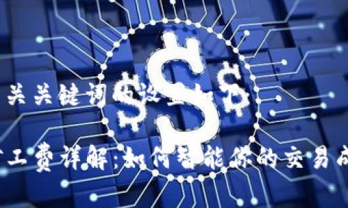 和相关关键词的设置如下：

TP矿工费详解：如何智能你的交易成本？