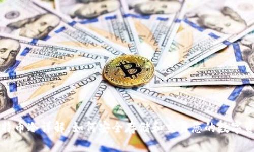 比特币冷详解：如何安全存储和交易您的数字资产