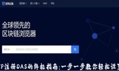 TP注册DAS的终极指南：一步