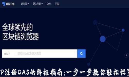 
TP注册DAS的终极指南：一步一步教你轻松设置