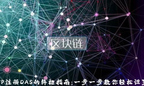 
TP注册DAS的终极指南：一步一步教你轻松设置
