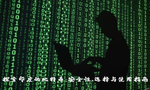 探索印度的比特币：安全性、选择与使用指南