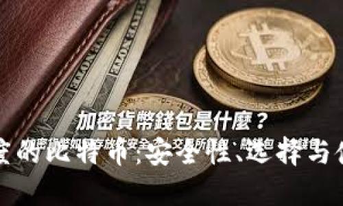 探索印度的比特币：安全性、选择与使用指南