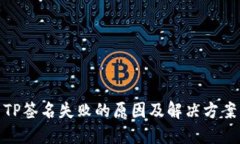 TP签名失败的原因及解决方