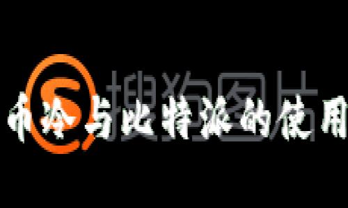 深入探讨比特币冷与比特派的使用价值与安全性