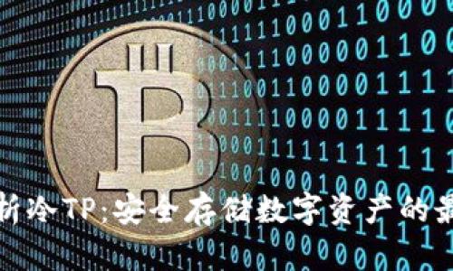 全面解析冷TP：安全存储数字资产的最佳选择