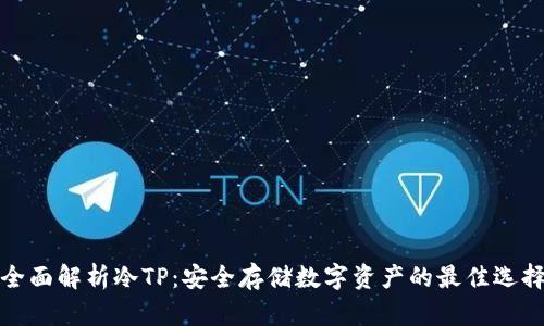 全面解析冷TP：安全存储数字资产的最佳选择
