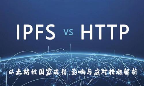 以太坊被国家冻结：影响与应对措施解析