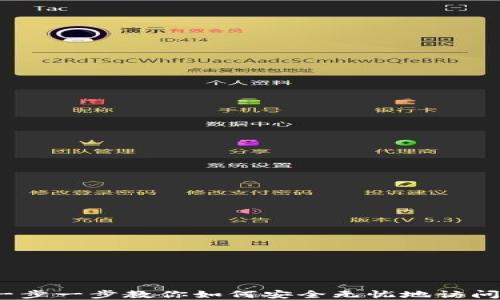 
解锁狗狗币：一步一步教你如何安全无忧地访问你的数字资产