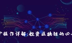 TP挖矿操作详解：投资区块