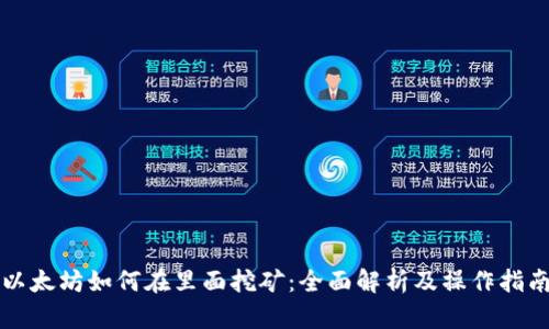 以太坊如何在里面挖矿：全面解析及操作指南