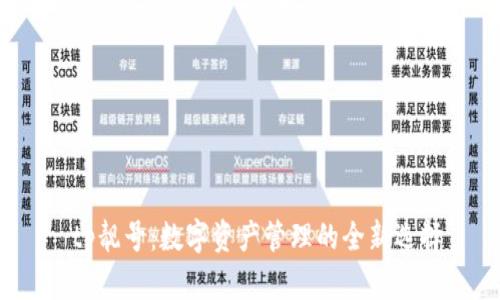  tp靓号：数字资产管理的全新选择