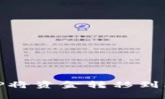 如何通过TP将资金转移到火