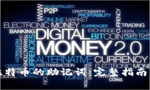 如何找回比特币的助记词：完整指南与常见问题