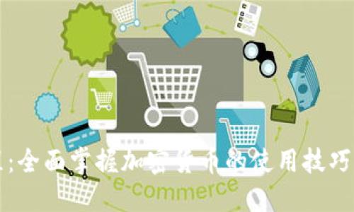 TP新手课程：全面掌握加密货币的使用技巧与安全指南