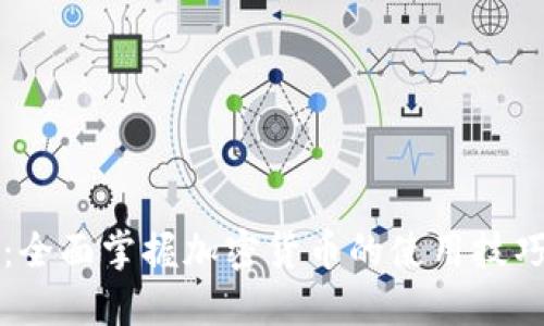 TP新手课程：全面掌握加密货币的使用技巧与安全指南