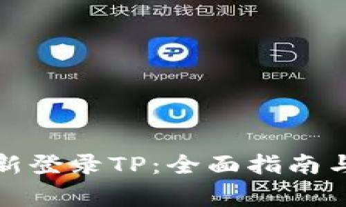 如何安全地重新登录TP：全面指南与常见问题解答
