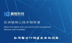 如何解决TP创建失败的问题