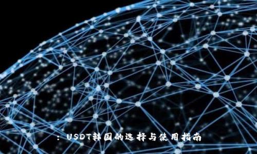 : USDT韩国的选择与使用指南