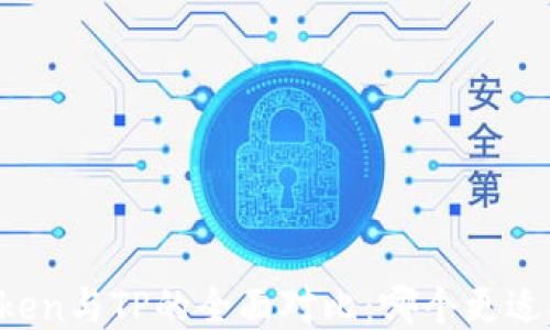 
imToken与TP的全面对比：哪个更适合你？