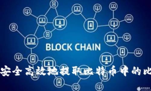 如何安全高效地提取比特币中的比特币