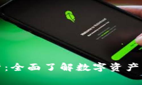 TP收费标准解析：全面了解数字资产管理的费用结构