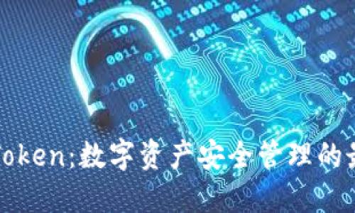 Plous Token：数字资产安全管理的最佳选择